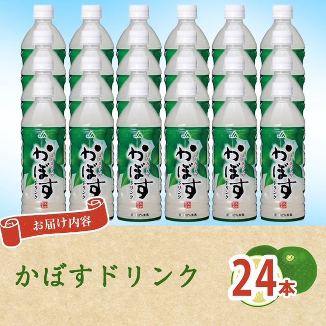 かぼすドリンク(24本) かぼす ドリンク ジュース 飲料 大分県産 特産品 大分県 佐伯市 防災 常温 常温保存【DT18】【全国農業協同組合連合会大分県本部】