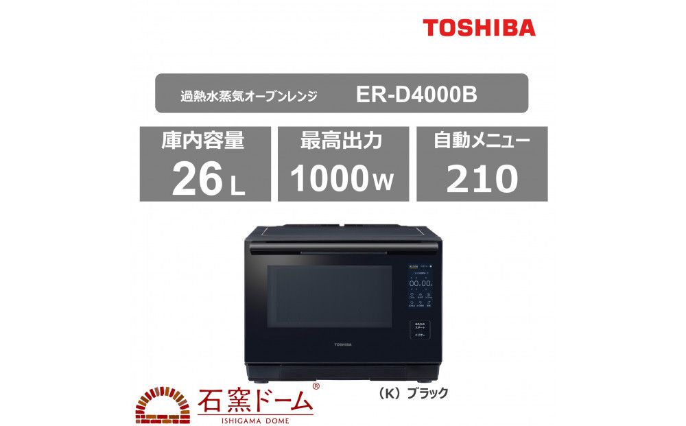 東芝 石窯ドーム 過熱水蒸気オーブンレンジ ER-D4000B(K) 141305_KV88