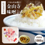 ごはんのお供に！紀州湯浅名産　金山寺味噌_S6114