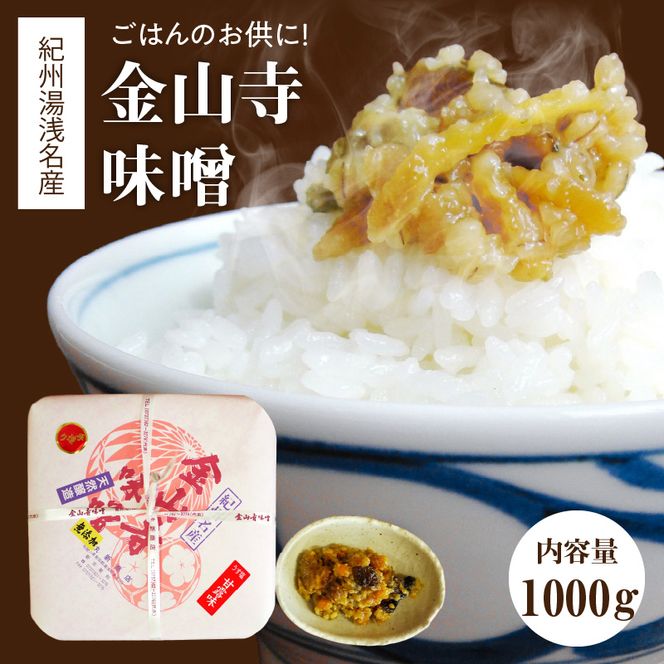 ごはんのお供に！紀州湯浅名産　金山寺味噌_S6114