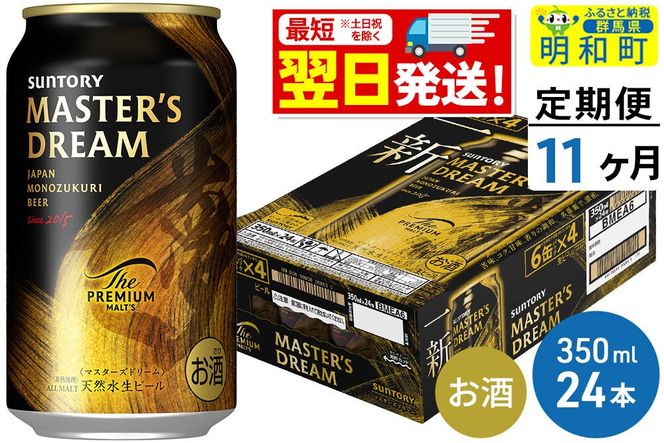 《最短翌日発送》【定期便11ヶ月】サントリー ザ・プレミアム・モルツ マスターズドリーム ＜350ml×24缶＞ [最短翌日発送 お酒 ビール サントリー プレモル マスターズドリーム 天然水醸造 お酒 ビール suntory]|10_omr-052411