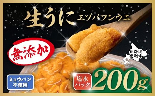 うに 無添加 極上 エゾバフンウニ 生うに 塩水パック 200g 塩水 ミョウバン不使用 | 雲丹 ウニ 雲丹 高級 生ウニ 海産物 海鮮 米 と ウニ丼 うに丼 人気 ふるさと納税 北海道 登別市