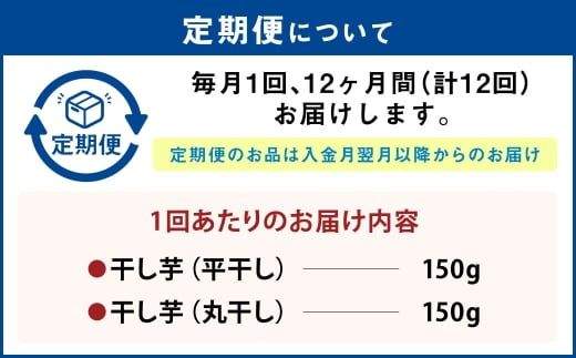【定期便12ヶ月】干し芋（平干し） 150g×1個・干し芋（丸干し） 150g×1個 計300g | りん太郎本舗 紅はるか べにはるか サツマイモ さつまいも さつま芋 干芋 干しいも ほしいも お菓子 おやつ 和菓子 和スイーツ スイーツ 茨城県 守谷市