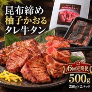 【6回定期便】牛タン 昆布〆 柚子かおるタレ牛タン 500g 250g 2パック 6ヶ月 定期便 ぎゅうたん たん 昆布〆 牛肉 肉 味付き タレ漬け 小分け 焼肉 バーベキュー BBQ 冷凍 お取り寄せ グルメ ギフト 冷凍便 送料無料
