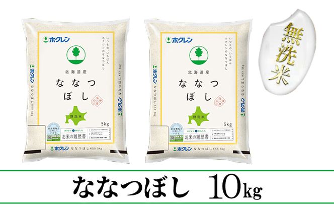 【CF】【定期配送3ヵ月】ななつぼし無洗米10kg（5kg×2） お米 