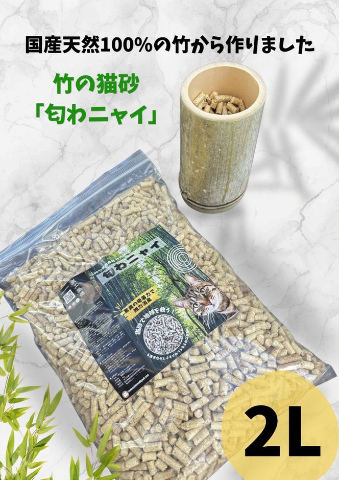 国産天然竹100％の安心猫砂「匂わニャイ」 2L | ねこ 猫 猫砂 竹 天然 国産 消臭 消臭剤