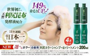 [色が選べる！4本セット]利尻カラーシャンプー＋利尻ヘアカラートリートメント 糸島 / 株式会社ピュール [AZA036] 白髪染め シャンプー トリートメント ヘアケア 白髪ケア