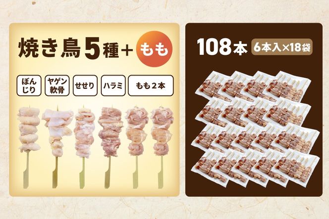 焼き鳥5種＋もも　合計108本セット【OT0000003】