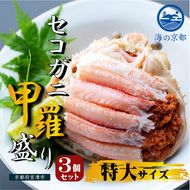 新物 セコガニ コッペがに ほぐし身 特大サイズ 3個セット 甲羅盛り 蟹 カニ かに 松葉蟹 松葉ガニ ズワイガニ ボイル myz05 myz11 myz16