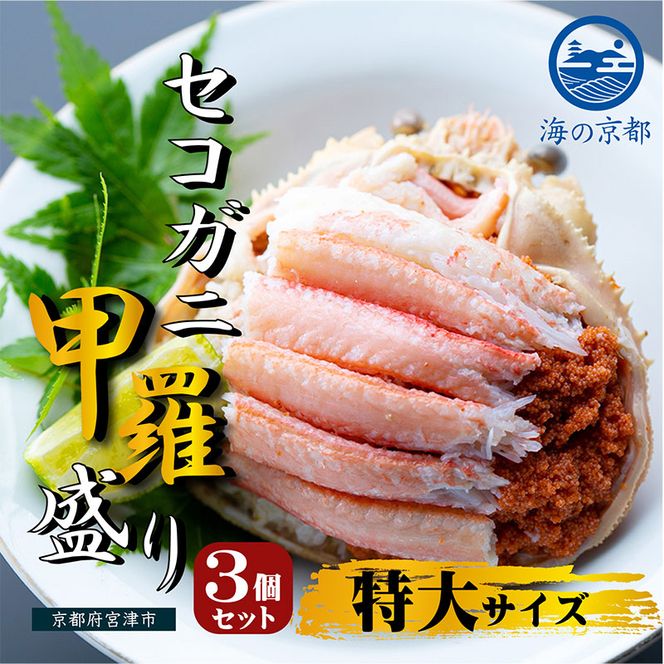 新物 セコガニ コッペがに ほぐし身 特大サイズ 3個セット 甲羅盛り 蟹 カニ かに 松葉蟹 松葉ガニ ズワイガニ ボイル myz05 myz11 myz16