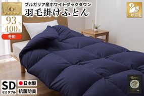 【冬用】羽毛布団 本掛け セミダブル ホワイトダックダウン93％ ネイビー 無地 1.5kg ブルガリア産 [川村羽毛 山梨県 韮崎市 20742894] 羽毛 布団 羽毛ふとん 本掛け布団 ロイヤルゴールドラベル