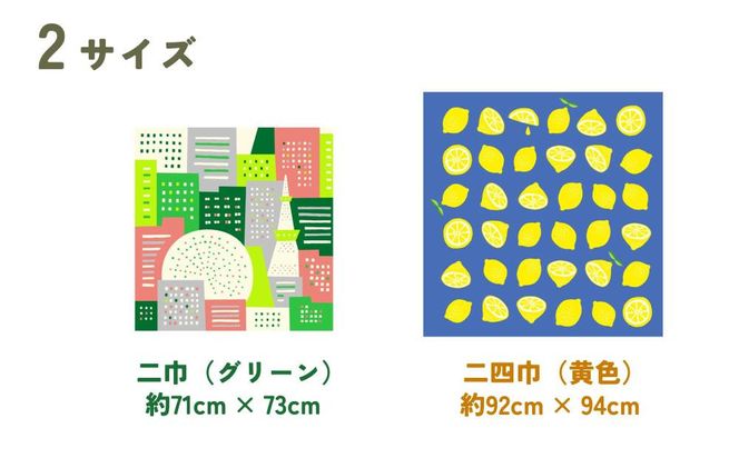 【馬場染工場】風呂敷 2種セット(レモン＆街の灯り) ｜京都 日常使い おしゃれ風呂敷［ 老舗の染工場 合掌造り 型染め ふろしき Marble.coコラボ 人気 おすすめ ギフト プレゼント お取り寄せ 通販 送料無料 ふるさと納税 ］ 261009_B-YC03