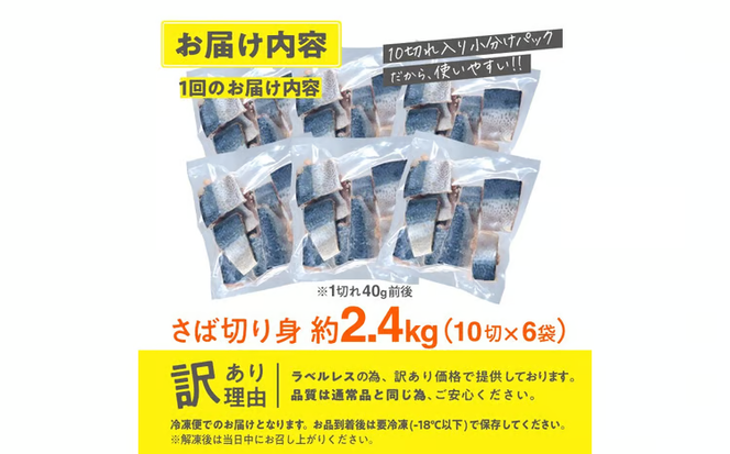 訳あり・業務用さば 切り身 (総計約2.4kg・60切) 訳あり さば 切り身 セット スピード発送 冷凍 国産 切身 魚 海鮮 おかず 骨抜き 骨なし 骨取り 個包装 鯖 惣菜 簡単調理 無塩 フライ 塩焼き 味噌煮【AQ93】【やまろ渡邉】