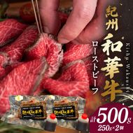 BN6046_G_紀州和華牛赤身　ローストビーフ　2個入り　計500g　【ギフト用】★ギフトBOX+紙パッキン