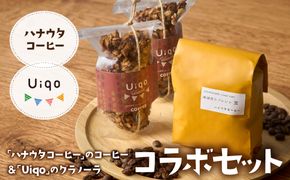 「ハナウタコーヒー」の珈琲と「Uiqo」のグラノーラのコラボセット【ハナウタコーヒー】_HA1141