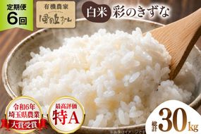 米 白米 5kg 彩のきずな 6回 定期便 総計 30kg [株式会社風の丘ファーム 埼玉県 小川町 444] お米 こめ コメ 白米 精米 ご飯 飯 お弁当 農薬不使用 埼玉 埼玉県産