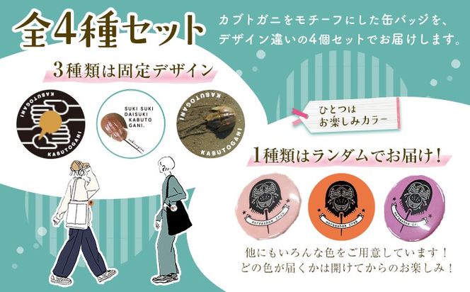 オリジナルカブトガニデザイン缶バッジ 4個セット 笠岡市観光協会《30日以内に出荷予定(土日祝除く)》岡山県 笠岡市 缶バッジ バッジ カブトガニ イラスト 記念缶バッジ 4個 (3種固定 1種カラーランダム)---K-70---