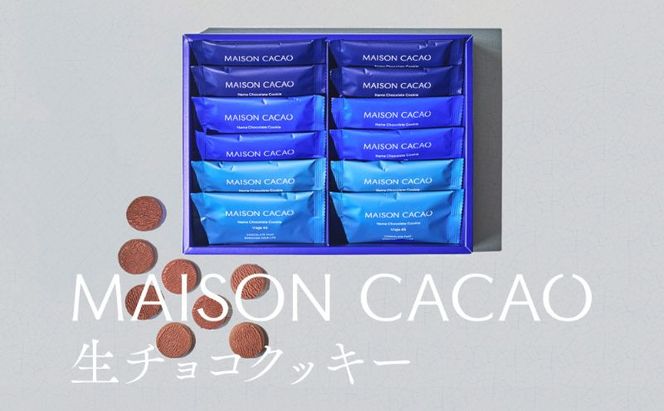 【ふるさと納税】MAISON CACAO メゾンカカオ 生チョコクッキー 3種12袋セット（各4袋）TERROIR 個包装 チョコレート菓子 冷蔵配送 神奈川県茅ヶ崎市