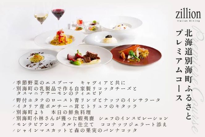 【インターコンチネンタル東京ベイ イタリアン】ジリオン 「別海町プレミアコース」食事券1名様分【CC0000121】（ふるさと納税 レストラン 東京 コース料理）