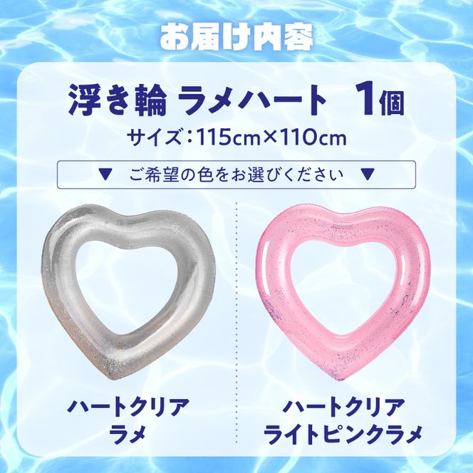 SNS映え間違いなし！Big浮き輪（ラメハート） ［173N64-sku］  選べる 種類 ハートクリアラメ ハートクリアライトピンクラメ 夏の必需品 浮き輪 海 プール ハート型 かわいい 大きなサイズ オシャレ キュート ナイトプール ビーチグッズ レジャー NOD 愛知県 小牧市 送料無料