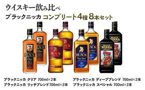 ウイスキー　飲み比べ　ブラックニッカ　コンプリート４種８本セット ※着日指定不可◆