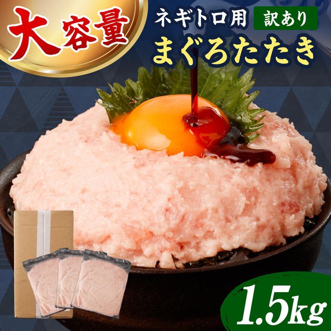 ネギトロ 訳あり 1.5kg（500g×3袋）まぐろたたき ねぎとろ 小分け ネギトロ丼 鮪 海鮮 丼もの 簡単 便利 おかず 冷凍 お取り寄せグルメ 訳アリ ワケあり【株式会社大熊】 [BQAA027]