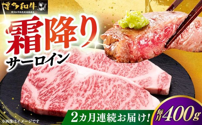 【全2回定期便】博多和牛 サーロイン ステーキ 200g × 2枚《築上町》【久田精肉店】[ABCL002]