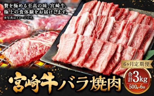 [6ヶ月定期便][宮崎牛バラ焼肉 500g(1パック:500g×6回)] お申込みの翌月下旬頃に第一回目発送(12月は中旬頃) 牛肉 お肉 肉 和牛 新生活応援 卒業祝い 就職祝い 入学 卒業 お花見 引越し[c1356_mc_x2]
