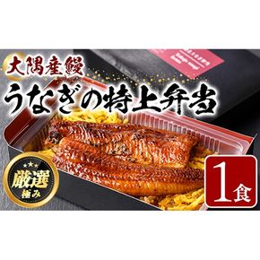 【0105706a】＜おためし＞大隅産鰻の特上冷凍弁当(冷凍品)(1食分・計340g タレ、山椒付) うなぎ 高級 ウナギ 鰻 うなぎの蒲焼 蒲焼 国産 ごはん ご飯 お米 おかず 鹿児島 ふるさと レンチン 電子レンジ 【南嘉起屋】