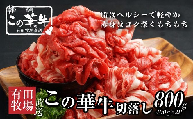 ＜有田牧場直送　この華牛切落したっぷり 800ｇ＞ K20_0002_3