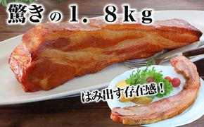 【 限定品 】【 受注生産 】 茨城県産豚肉 を 使用した ミドルベーコン 1.8kg 下館工房 ベーコン ハム 国産 地産地消  [AA069ci]