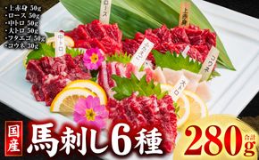国産 馬刺し 6種 計280g （ 上赤身 、 ロース 、 中トロ 、 大トロ 、 フタエゴ 各50g コウネ 30g ） 馬肉 馬 肉刺し 生食 刺身 冷凍 郷土料理 熊本県 八代市