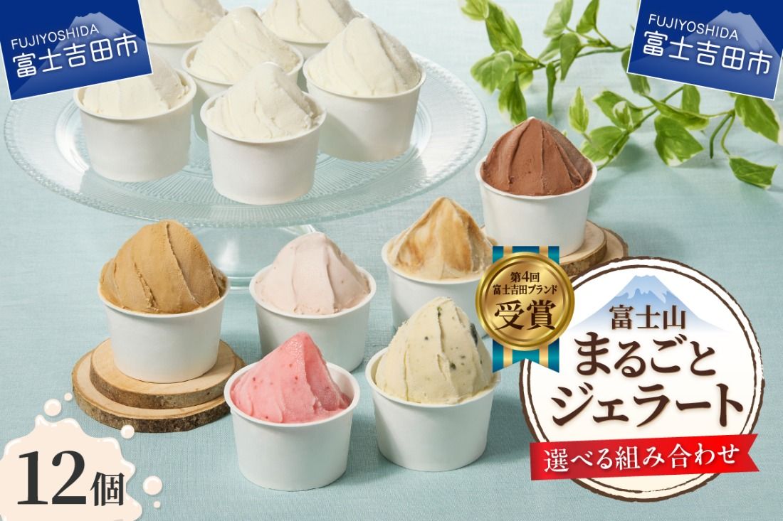 富士山まるごとジェラート [選べるセット バラエティセット/ミルク特別セット/いちご特別セット]ジェラート 氷菓子 スイーツ 夏いちご 詰め合わせ 山梨 富士吉田