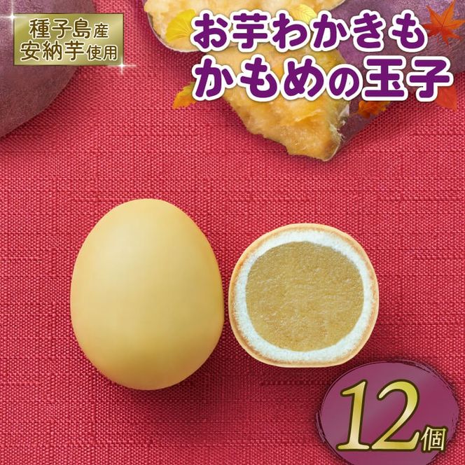 お芋わかきもかもめの玉子 12個 (3個入×4パック) 芋 いも 安納芋 さつまいも サツマイモ スイーツ 洋菓子 和菓子 お土産 特産品 期間限定 旬 プレゼント 8000円 さいとう製菓 三陸 岩手県 大船渡市【kamome20】