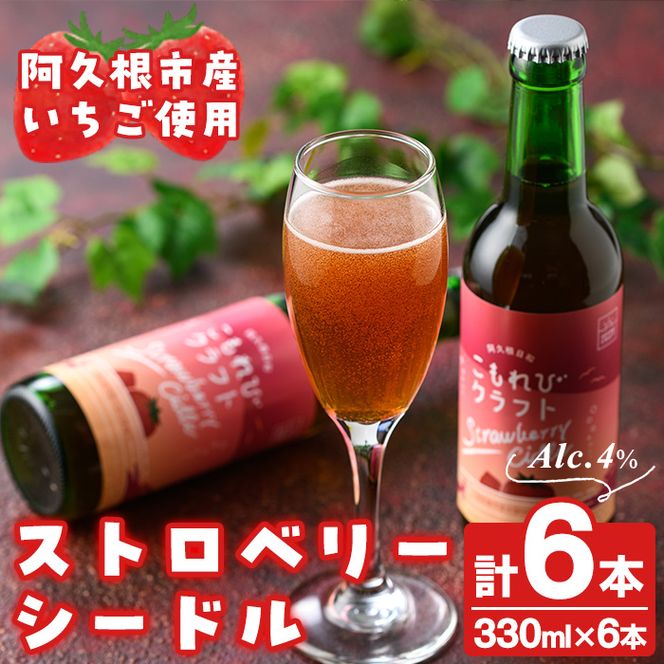 阿久根市産いちご使用！果実酒ストロベリーシードル「こもれびクラフト」(330ml×6本) 飲料 飲み物 アルコール お酒 果実酒 果物 フルーツ 苺【農園ガーデン空】akn026-06