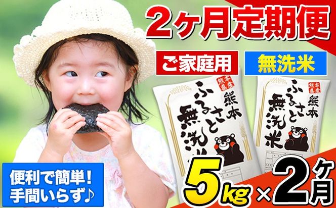 【2ヶ月定期便】熊本ふるさと無洗米 5kg 訳あり 《お申込み翌月から出荷》米 コメ こめ 熊本県産 米 ふるさと納税 わけあり 以上のお米ならこれ お米 おこめ 熊本 むせんまい kome musennmai 定期便---mifune_lcl_938_mo2---