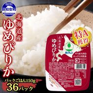 北海道産 ゆめぴりか パックごはん 150g 36パック 米 ホクレン 白米 ご飯 パック まとめ買い 簡単 レンジ 仕送り 備蓄 常温 保存 北海道 倶知安町 お米 レトルト ごはんパック