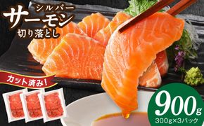 010B1195 サーモン 切り落とし 900g【スピード発送 小分け 刺身 海鮮丼 サラダ カルパッチョ さーもん 訳あり サイズ不揃い 時短 簡単調理 冷凍 TVで紹介】