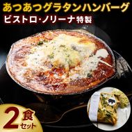 ビストロノリーナ特製 あつあつグラタンハンバーグ２食セット （KBD-52）