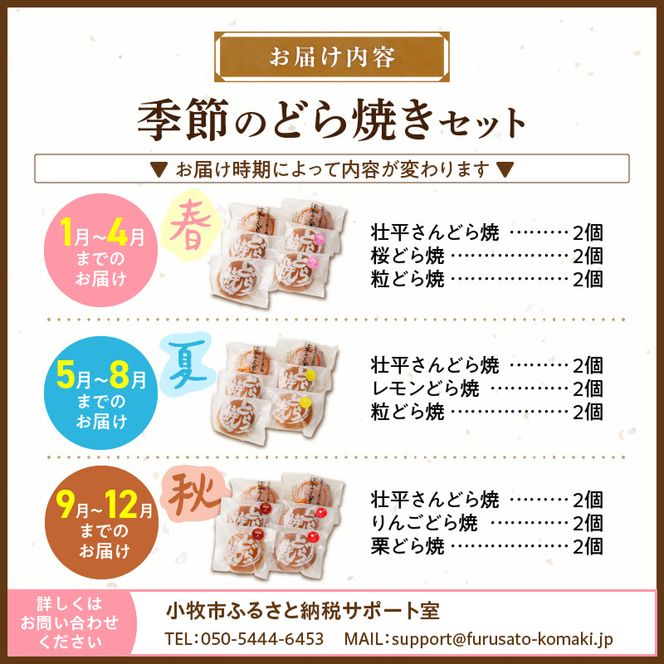 どら焼き　季節のセット ［009B14］ 和菓子 スイーツ デザート お取り寄せ 春セット 夏セット 秋セット 桜葉 レモンピール 栗きんとん りんご蜜漬 名古屋コーチン卵 備中白小豆 北海道産小豆 愛知県 小牧市 送料無料