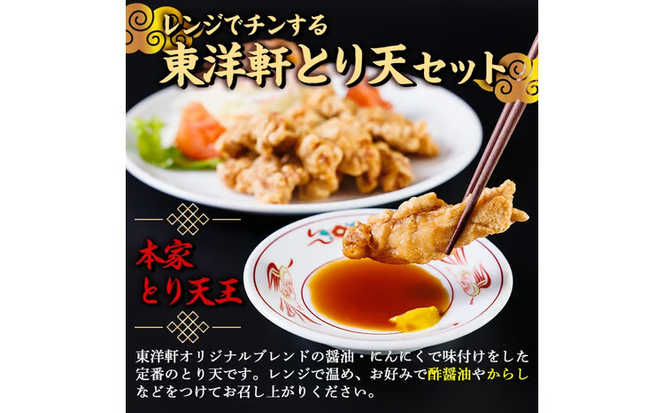 別府東洋軒 レンジでチンする とり天 詰め合わせ (合計600g・とり天300g+ゆずとり天300g) 鶏肉 肉 とり天 ご当地グルメ 名物 冷凍 惣菜 お弁当 簡単 時短 レンジアップ 温めるだけ セット【JQ02】【東洋軒】