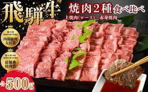 飛騨牛　焼肉2種食べ比べ （上焼肉（ロース）500g、赤身焼肉500g） ※離島への配送不可