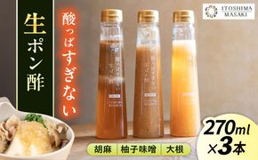 酸っぱすぎない生ポン酢3本セット 《胡麻・大根・ゆず味噌》 糸島市 / 糸島正キ ぽん酢[AQA077] ポン酢 調味料 ぽんず ゴマ ごま 胡麻 大根 かぼす 柑橘 柚子 ゆず 味噌
