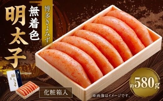 博多きよみず 無着色明太子 580g 化粧箱入 明太子 めんたいこ 明太 めんたい おかず 惣菜 冷凍