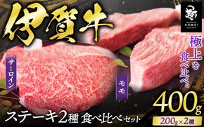 伊賀牛 ステーキ 2種類食べ比べセット 200g×2枚 koma0018