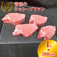 【天皇杯受賞】常陸牛 シャトーブリアン（200g前後×4枚）｜ひたちぎゅう ヒタチギュウ てんのうはい じゅしょう テンノウハイ ひれ ヒレ あかみ 赤身 アカミ ※沖縄県・離島への配送不可
