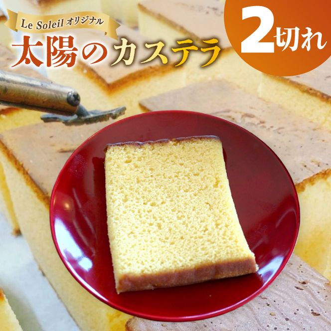 ル・ソレイユ オリジナル 太陽のカステラ カット2切れ｜焼き菓子 和菓子 茨城県 取手市（CG023）