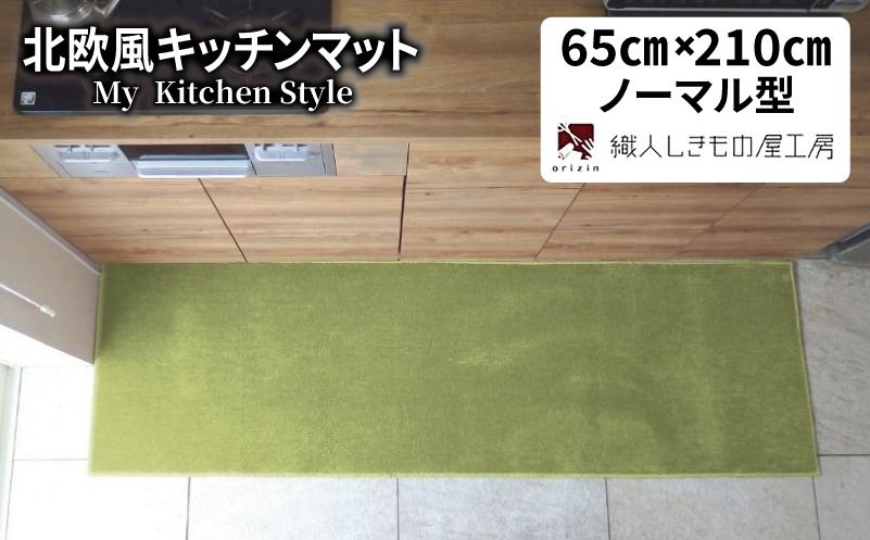diw0246 北欧風キッチンマット ラグマットタイプ 65×210cm ノーマル型 ピスタチオ 抗菌防臭 SEK 織人しきもの屋工房