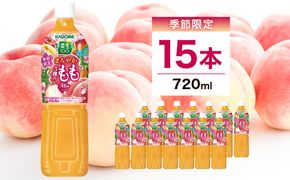 ns111-046 カゴメ 野菜生活100 まろやか3種のももミックス 720ml 15本入
