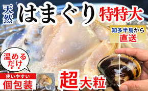岬だよりの＜個包装＞大粒!天然はまぐり(特特大サイズ)170g前後×5個入り